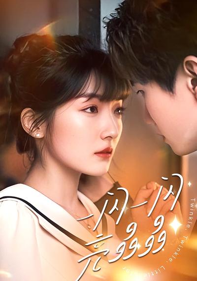 一闪一闪亮晶晶}