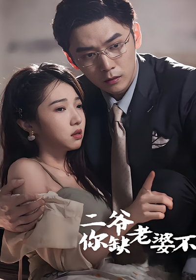 二爷，你缺老婆不}