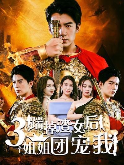 踹掉渣女后三个姐姐团宠我}