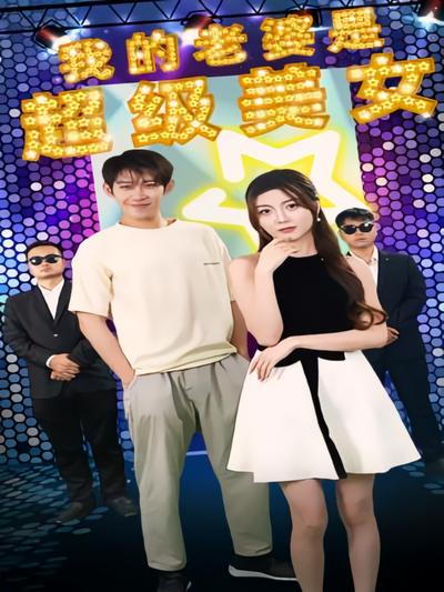 我的老婆是超级美女}