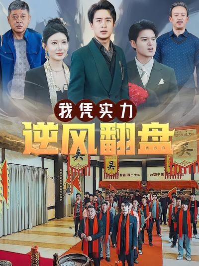 我凭实力逆风翻盘}