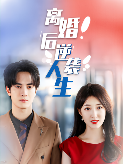 离婚后逆袭人生}