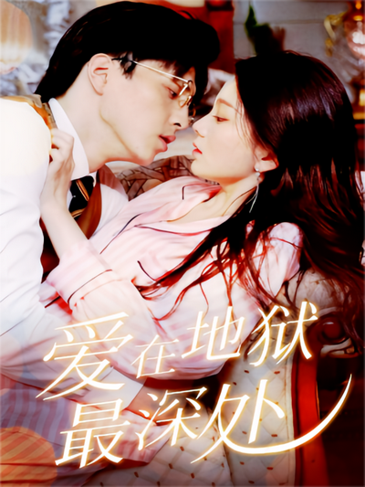 爱在地狱最深处}
