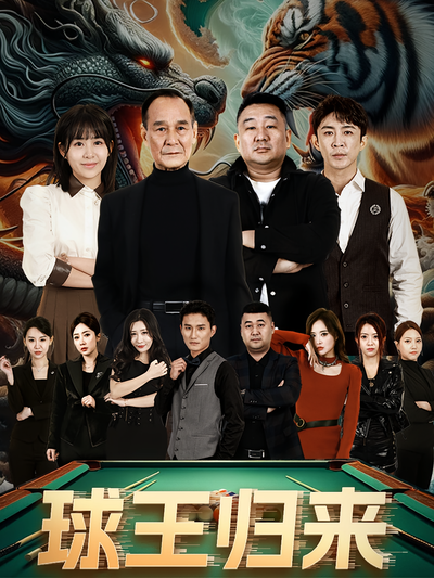 球王归来}