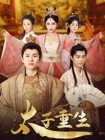 太子重生}