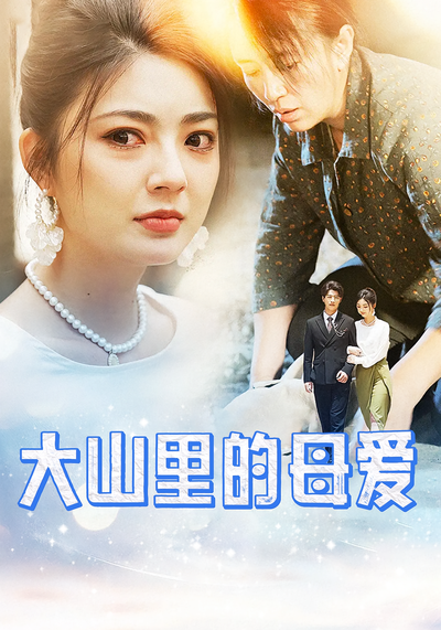 大山里的母爱}