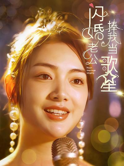 闪婚老公捧我当歌星}