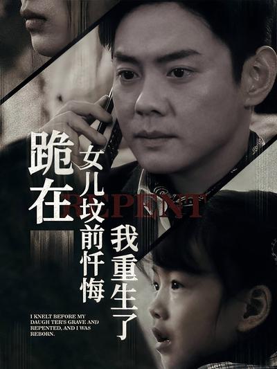 跪在女儿坟前忏悔，我重生了}