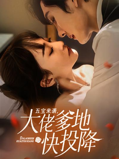 五宝来袭，大佬爹地快投降}