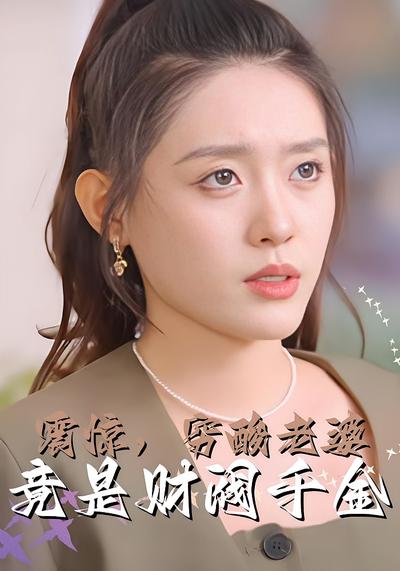 震惊，穷酸老婆竟是财阀千金}