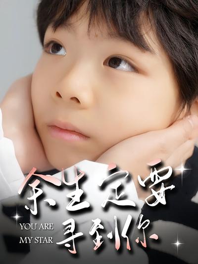 余生定要寻到你}