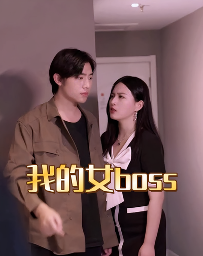 我的女boss}