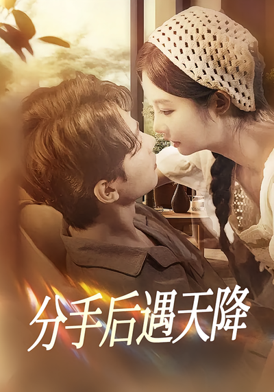 分手后遇天降}