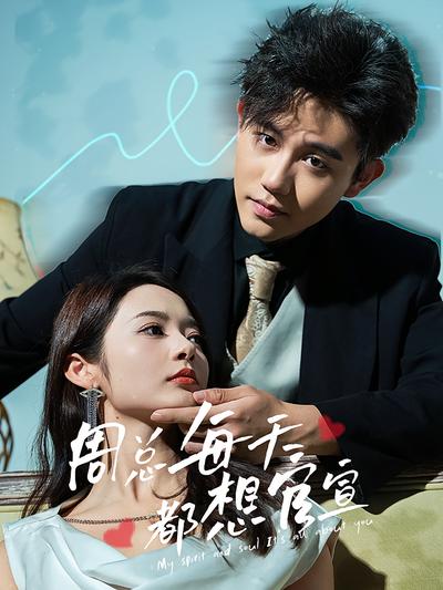 周总每天都想官宣}