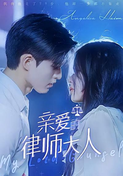 亲爱的律师大人}