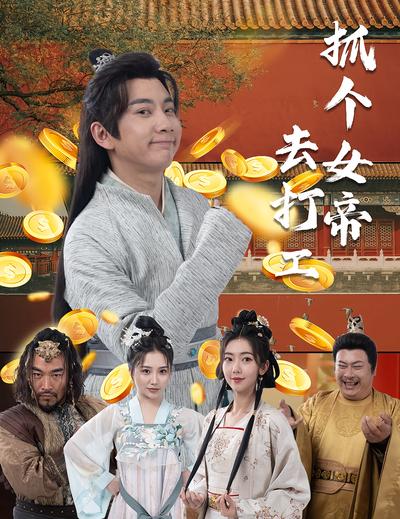 抓个女帝去打工}