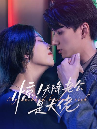 惊！天降老公是大佬}