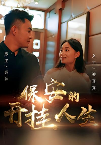 保安的开挂人生}