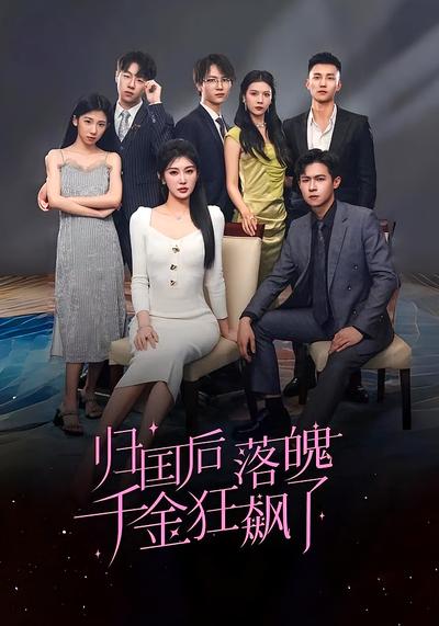 归国后落魄千金狂飙了}