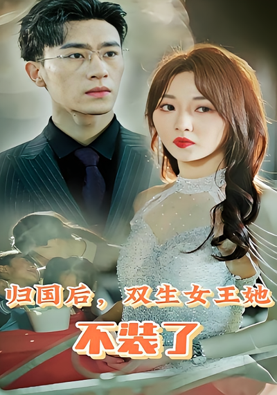归国后，双生女王她不装了}