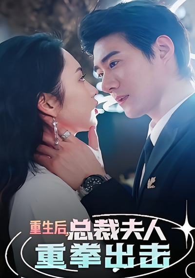 重生后，总裁夫人重拳出击}