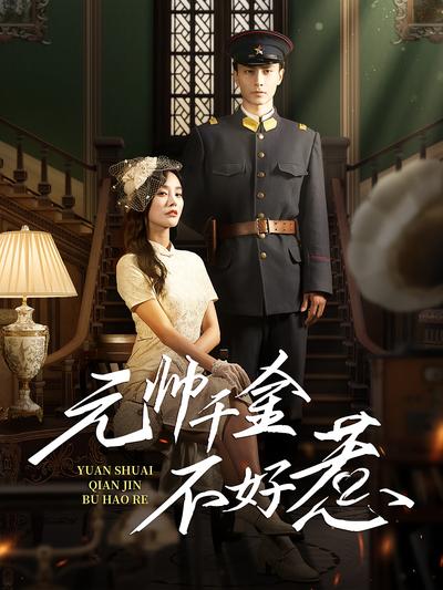 元帅千金不好惹}