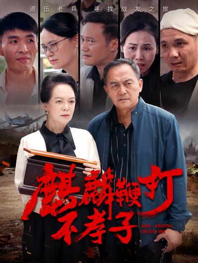 麒麟鞭打不孝子}