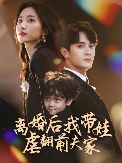 离婚后我带娃虐翻前夫家}