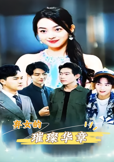 弃女的的璀璨华章}