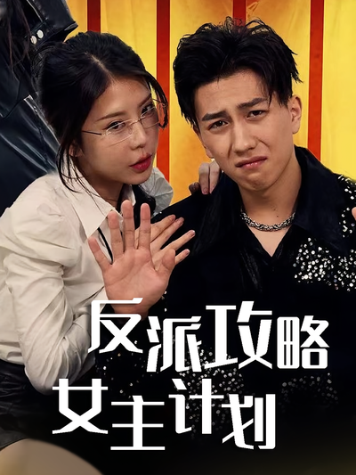 反派攻略女主计划}