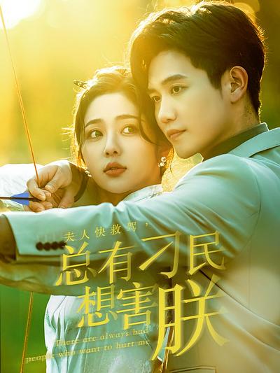 夫人快救驾，总有刁民想害朕}