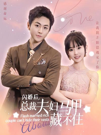 闪婚后，总裁夫妇马甲藏不住}
