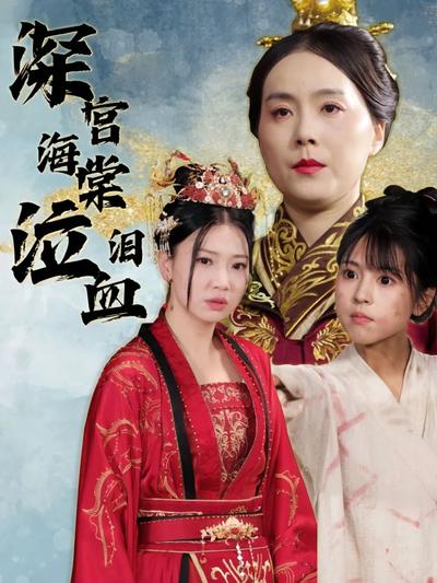深宫海棠泣血泪}