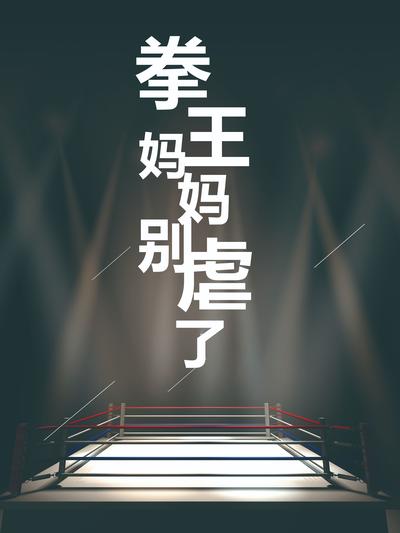 拳王妈妈别虐了}