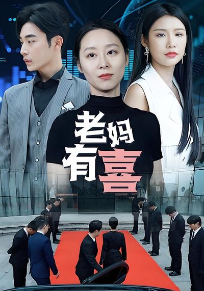 老妈有喜}
