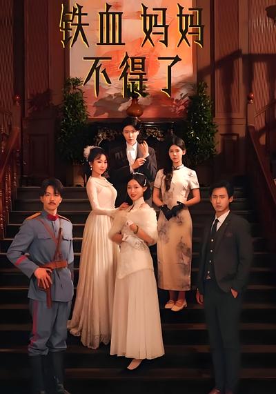 铁血妈妈不得了}