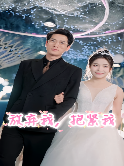 放弃我，抱紧我}