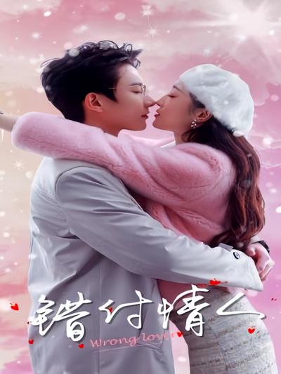 错付情人}