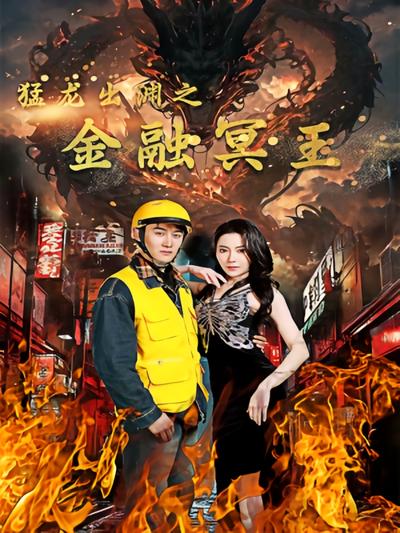 猛龙出渊之金融冥王}