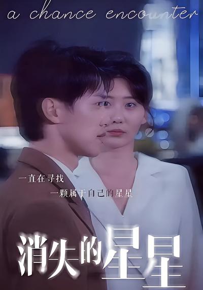 消失的星星}