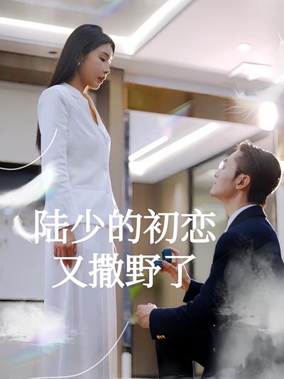 陆少的初恋又撒野了}