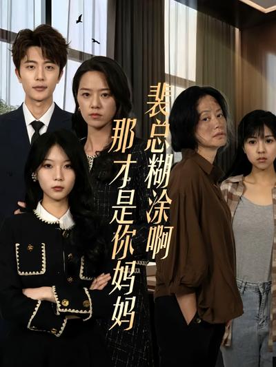 裴总糊涂啊那才是你妈妈}