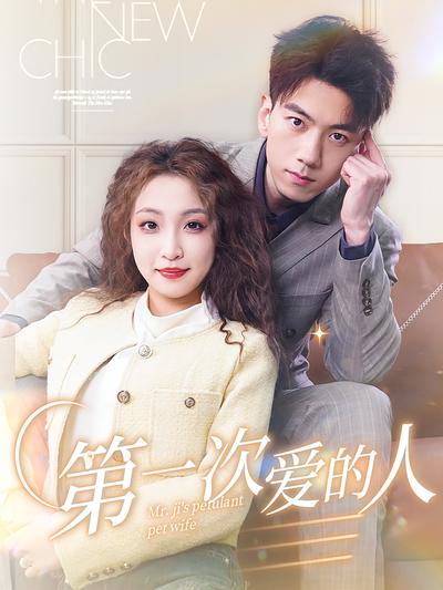 第一次爱的人}