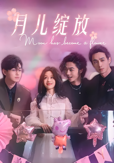 月儿绽放}