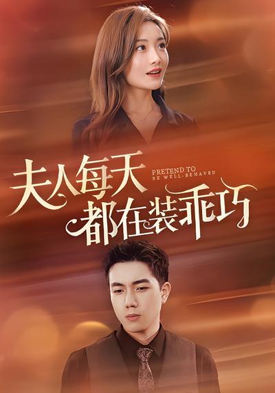 夫人每天都在装乖巧}