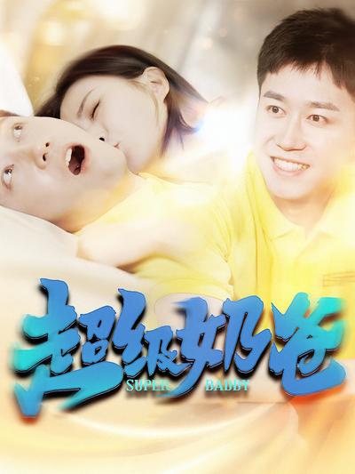 超级奶爸}