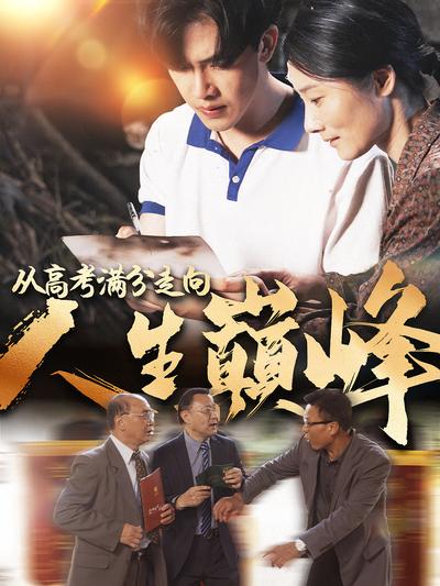 从高考满分走向人生巅峰}