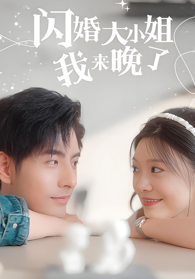 闪婚大小姐我来晚了}