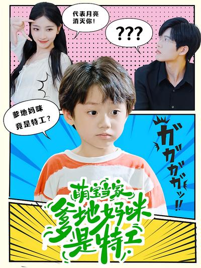 萌宝当家：爹地妈咪是特工}