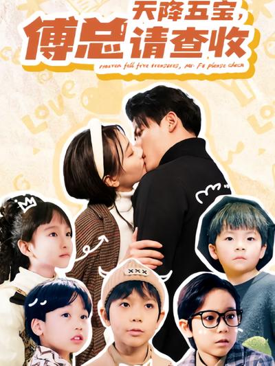 天降五宝，傅总请查收}